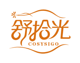 舒拾光 COSYSIGO 第24类布料床单商标图样