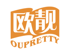 欧靓 OUPRETTY 第24类布料床单商标图样