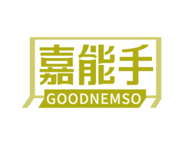 嘉能手 GOODNEMSO 第21类厨房洁具商标图样