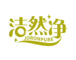 洁然净 JORONPURE 第21类厨房洁具商标图样