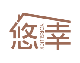 悠幸 YORSLUCK 第21类厨房洁具商标图样