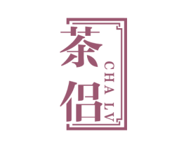 茶侣 第21类厨房洁具商标图样