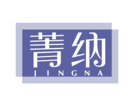 菁纳 第21类厨房洁具商标图样