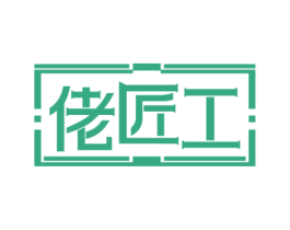 佬匠工 第20类家具商标图样