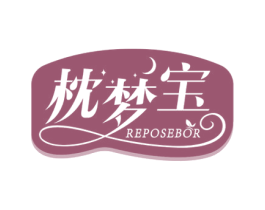 枕梦宝 REPOSEBOR 第20类家具商标图样