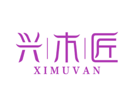 兴木匠 XIMUVAN 第20类家具商标图样