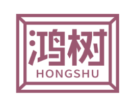 鸿树 第20类家具商标图样
