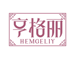 亨格丽  HEMGELIY 第20类家具商标图样