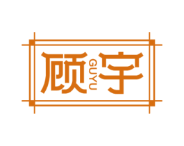 顾宇 第20类家具商标图样