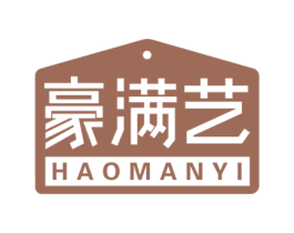 豪满艺 第20类家具商标图样