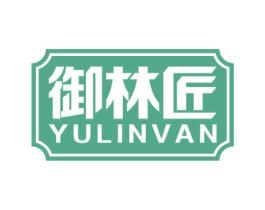 御林匠 第20类家具商标图样