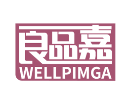 良品嘉 WELLPIMGA 第20类家具商标图样