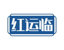 红运临 第20类家具商标图样