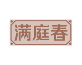 满庭春 第20类家具商标图样