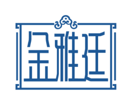 金雅廷 第20类家具商标图样