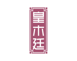 皇木廷 第20类家具商标图样