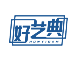 好艺典 HOWYIDAM 第20类家具商标图样