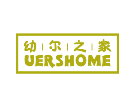 幼尔之家 UERSHOME 第20类家具商标图样