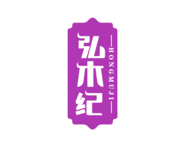 弘木纪 第20类家具商标图样