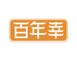 百年幸 第20类家具商标图样