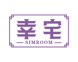 幸宅 SIMROOM 第20类家具商标图样