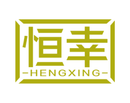 恒幸 第19类建筑材料商标图样