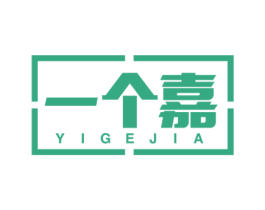 一个嘉 第19类建筑材料商标图样