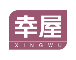 幸屋 第19类建筑材料商标图样