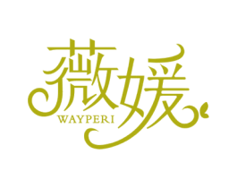 薇媛 WAYPERI 第18类皮革箱包商标图样