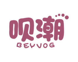 呗潮 BEYVOG 第18类皮革箱包商标图样