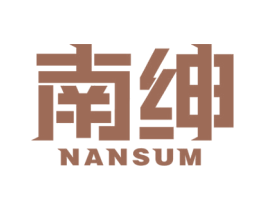 南绅 NANSUM 第18类皮革箱包商标图样