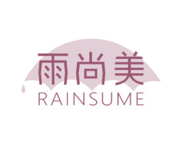 雨尚美 RAINSUME 第18类皮革箱包商标图样