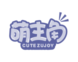 萌主角 CUTEZUJOY 第18类皮革箱包商标图样