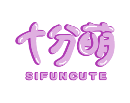 十分萌 SIFUNCUTE 第18类皮革箱包商标图样