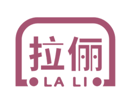 拉俪 第18类皮革箱包商标图样