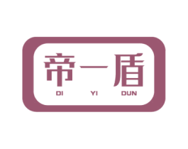 帝一盾 第17类橡胶制品商标图样
