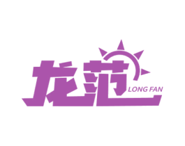 龙范 第17类橡胶制品商标图样