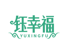 钰幸福 第14类珠宝钟表商标图样