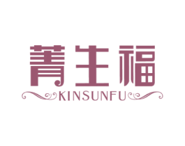 菁生福 KINSUNFU 第14类珠宝钟表商标图样