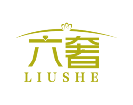 六奢 第14类珠宝钟表商标图样