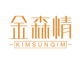金森情 KIMSUNQIM 第14类珠宝钟表商标图样