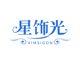 星饰光 XIMSIGON 第14类珠宝钟表商标图样