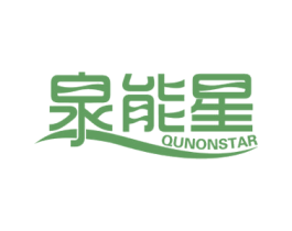 泉能星 QUNONSTAR 第11类家用电器商标图样
