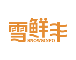 雪鲜丰 SNOWSINFO 第11类家用电器商标图样
