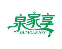 泉家享 QUMGARJOY 第11类家用电器商标图样