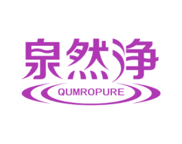 泉然净 QUMROPURE 第11类家用电器商标图样
