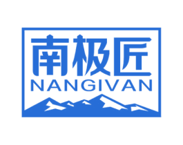 南极匠 NANGIVAN 第11类家用电器商标图样