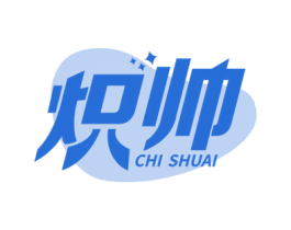 炽帅 第11类家用电器商标图样