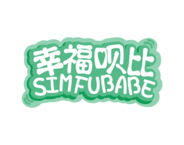 幸福呗比 SIMFUBABE 第10类医疗器械商标图样