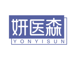 妍医森 YONYISUN 第10类医疗器械商标图样